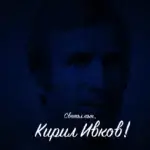 IN MEMORIAM: Кирил Ивков
