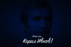 IN MEMORIAM: Кирил Ивков
