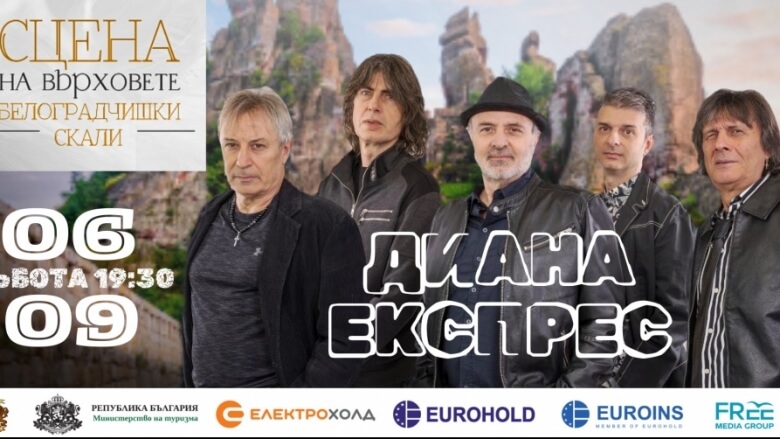 Диана Експрес