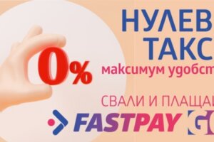 Още възможности от FastPay за плащане на битови сметки без допълнителни такси