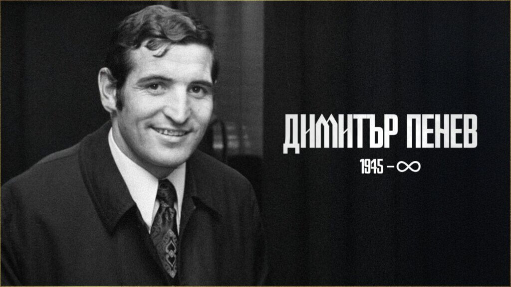 Димитър Пенев in memoriam
