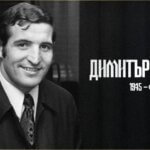Димитър Пенев in memoriam