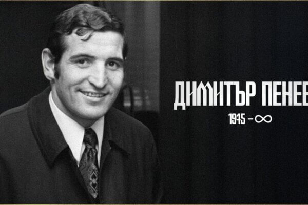 Димитър Пенев in memoriam