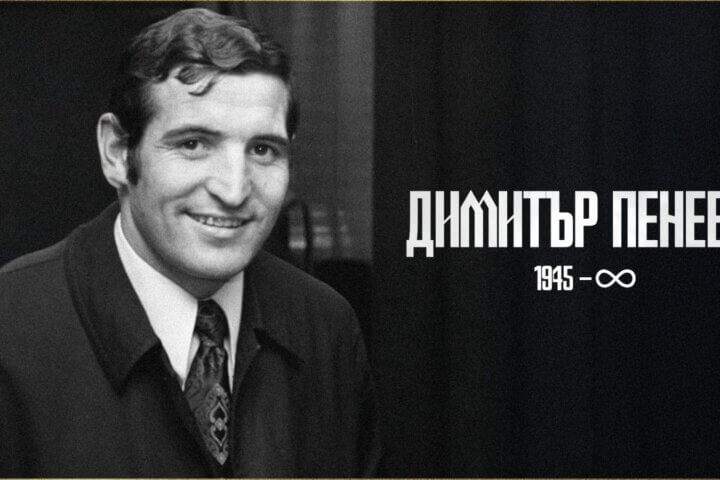 Димитър Пенев in memoriam