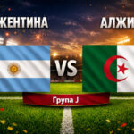 Аржентина - Алжир 3:0