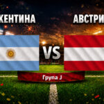Аржентина - Австрия