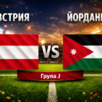 Австрия - Йордания 3:1