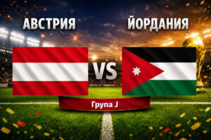 Австрия - Йордания 3:1