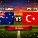 Австралия - Турция 2:0