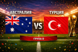 Австралия - Турция 2:0
