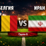Белгия - Иран