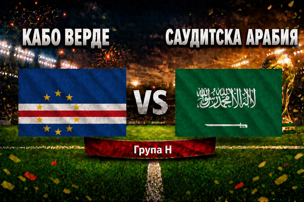 Кабо Верде - Саудитска Арабия