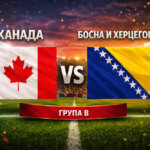 Канада - Босна и Херцеговина 1:1