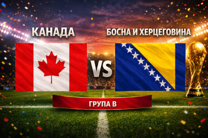 Канада - Босна и Херцеговина 1:1
