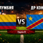 Колумбия - ДР Конго 1:0