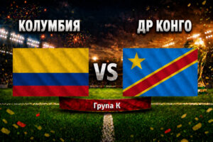 Колумбия - ДР Конго 1:0