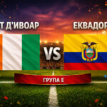 Кот Д'Ивоар - Еквадор 1:0