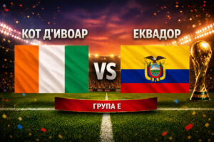 Кот Д'Ивоар - Еквадор 1:0