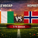 Кот Д'Ивоар - Норвегия