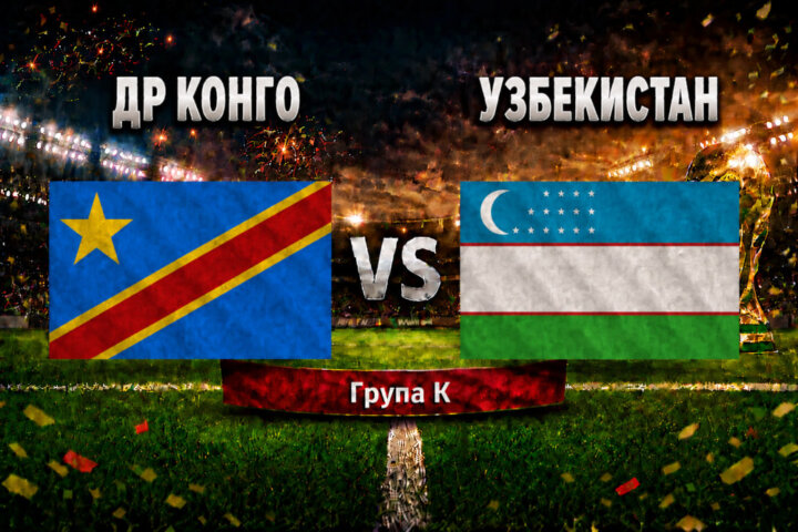 ДР Конго - Узбекистан