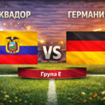 Еквадор - Германия