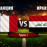 Франция - Ирак 3:0