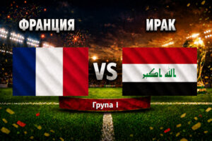 Франция - Ирак 3:0