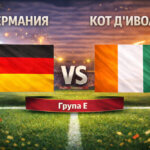 Германия - Кот Д'Ивоар 2:1