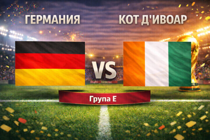 Германия - Кот Д'Ивоар 2:1