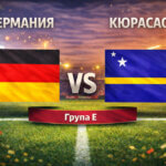 Германия - Курасао 7:1