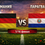 Германия - Парагвай