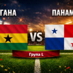 Гана - Панама 1:0