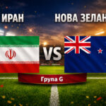 Иран - Нова Зеландия 2:2