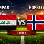 Ирак - Норвегия 1:4