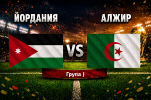 Йордания - Алжир 1:2