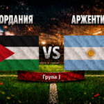 Йордания - Аржентина
