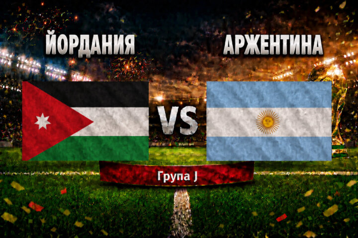 Йордания - Аржентина