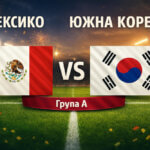 Мексико - Южна Корея 1:0