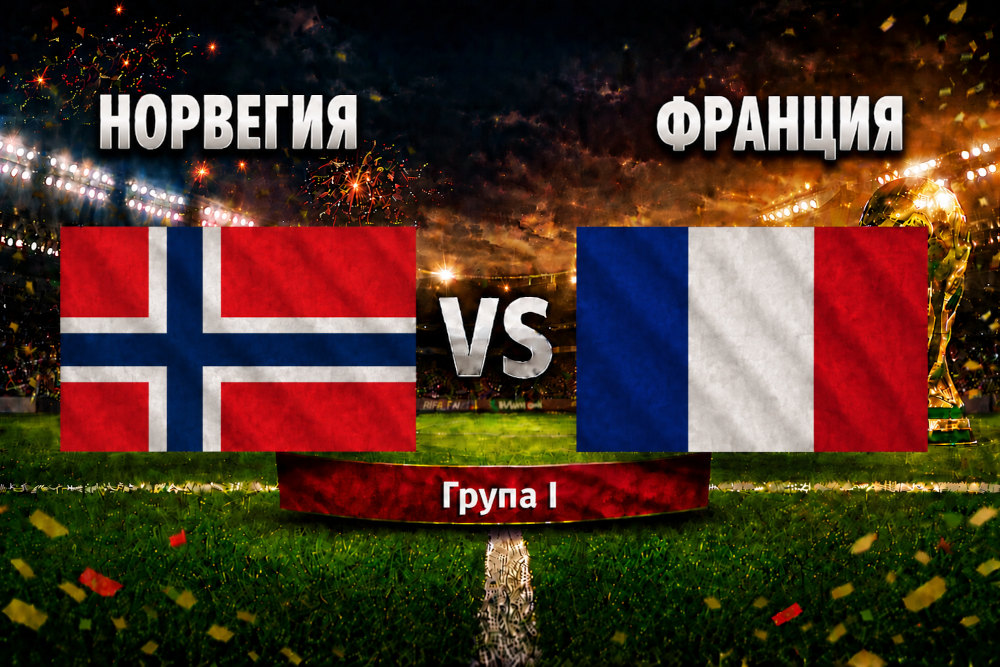 Норвегия - Франция