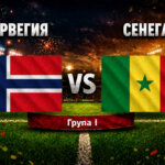 Норвегия - Сенегал 3:2