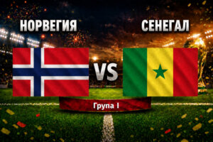 Норвегия - Сенегал 3:2