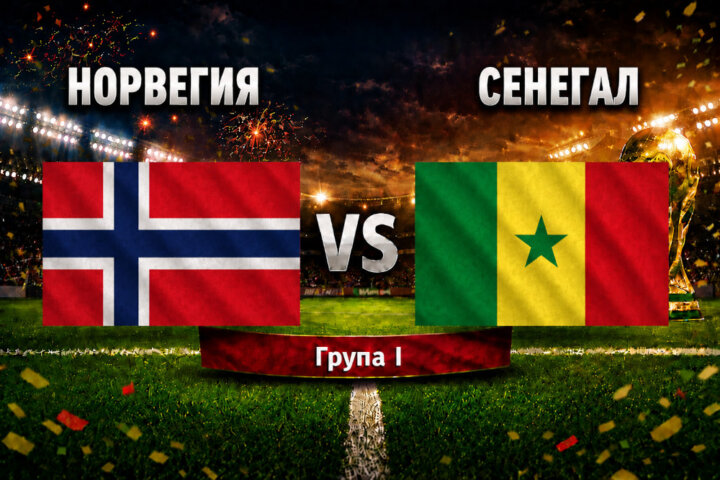 Норвегия - Сенегал 3:2