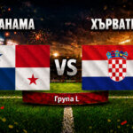 Панама - Хърватия 0:1
