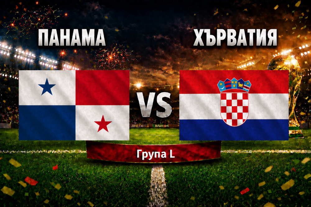 Панама - Хърватия 0:1