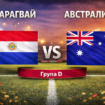 Парагвай - Австралия