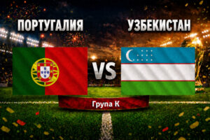 Португалия - Узбекистан