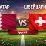 Катар - Швейцария 1:1