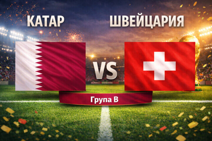 Катар - Швейцария 1:1