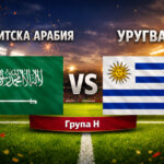 Саудитска Арабия - Уругвай 1:1