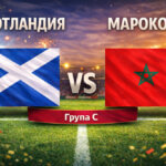 Шотландия - Мароко